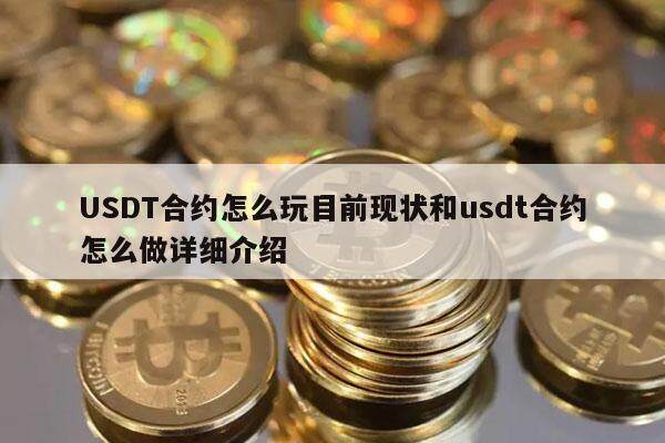 USDT合约怎么玩目前现状和usdt合约怎么做详细介绍-第1张图片-交易所